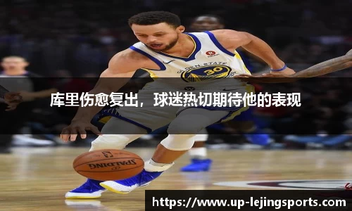 库里伤愈复出，球迷热切期待他的表现