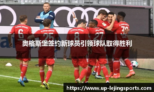 奥格斯堡签约新球员引领球队取得胜利
