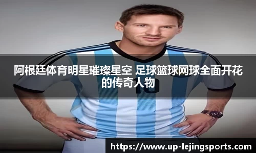 阿根廷体育明星璀璨星空 足球篮球网球全面开花的传奇人物