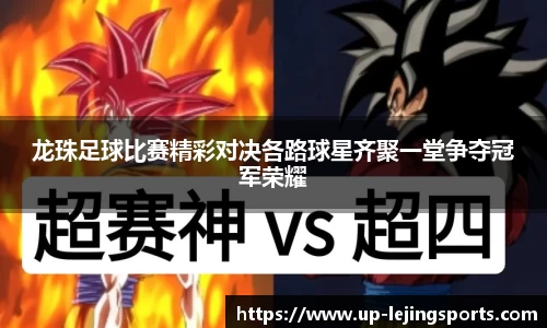 龙珠足球比赛精彩对决各路球星齐聚一堂争夺冠军荣耀