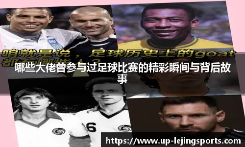 哪些大佬曾参与过足球比赛的精彩瞬间与背后故事