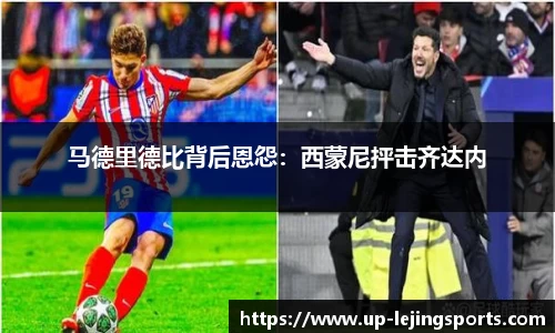 马德里德比背后恩怨：西蒙尼抨击齐达内