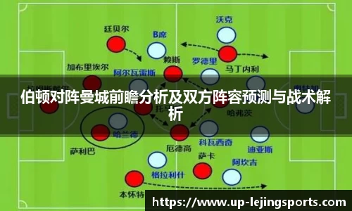 伯顿对阵曼城前瞻分析及双方阵容预测与战术解析