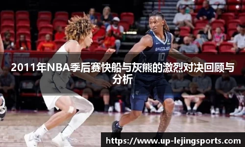 2011年NBA季后赛快船与灰熊的激烈对决回顾与分析
