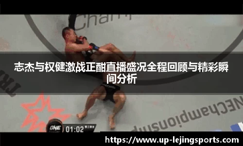 志杰与权健激战正酣直播盛况全程回顾与精彩瞬间分析