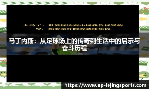 马丁内斯：从足球场上的传奇到生活中的启示与奋斗历程