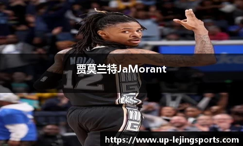 贾莫兰特JaMorant