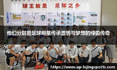 他们分别是足球明星传承激情与梦想的绿茵传奇