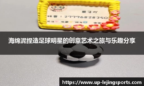 海绵泥捏造足球明星的创意艺术之旅与乐趣分享