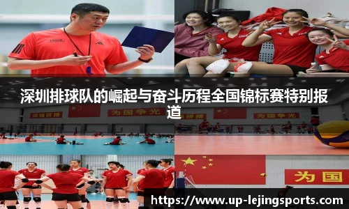深圳排球队的崛起与奋斗历程全国锦标赛特别报道