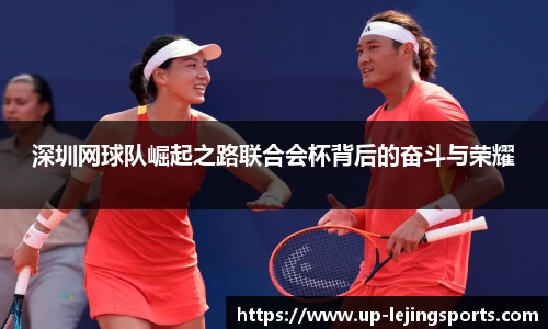 深圳网球队崛起之路联合会杯背后的奋斗与荣耀