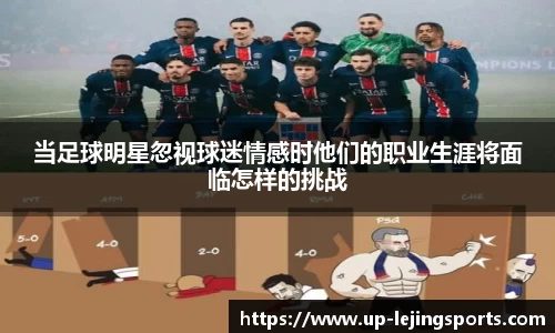 当足球明星忽视球迷情感时他们的职业生涯将面临怎样的挑战