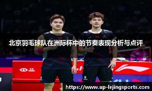 北京羽毛球队在洲际杯中的节奏表现分析与点评